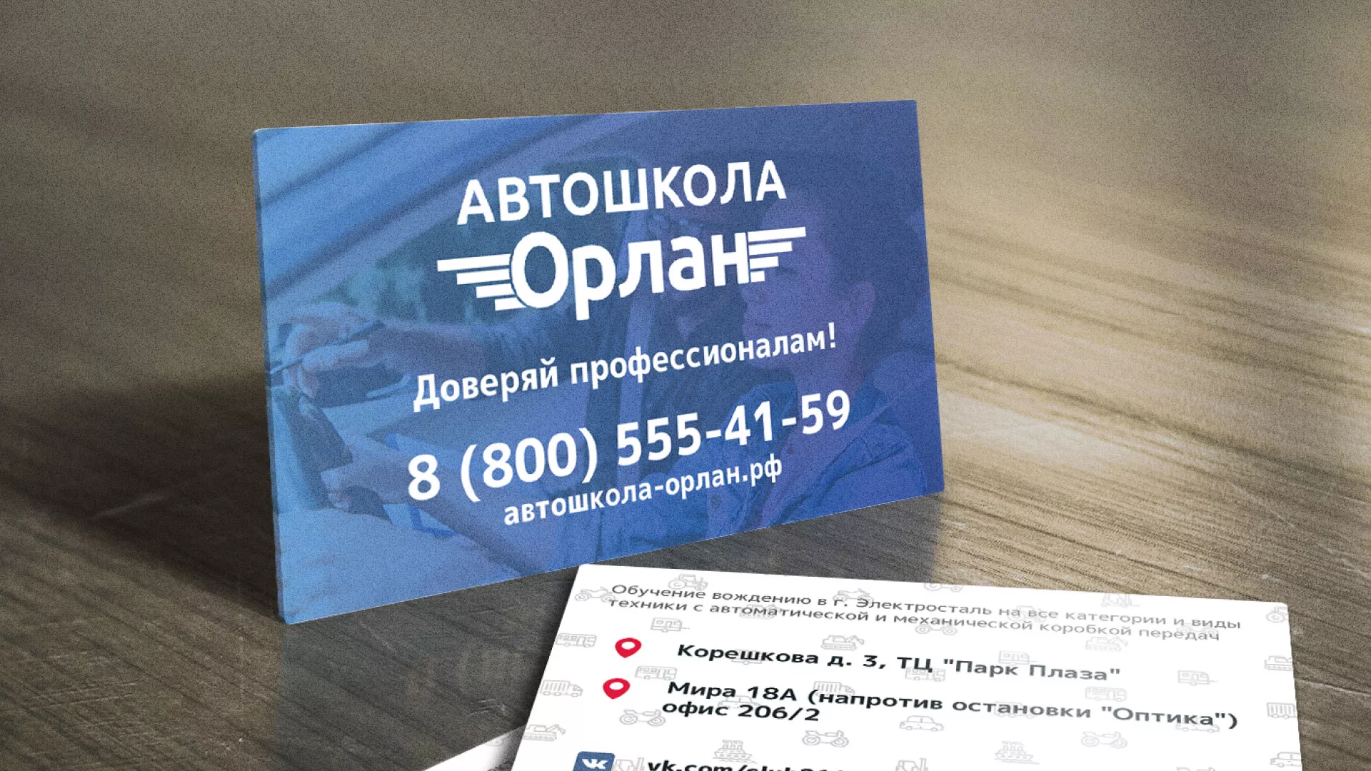 Дизайн рекламных визиток для автошколы «Орлан» в Егорьевске